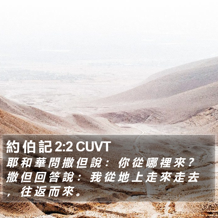 約 伯 記 2:2 CUVT Bible Study