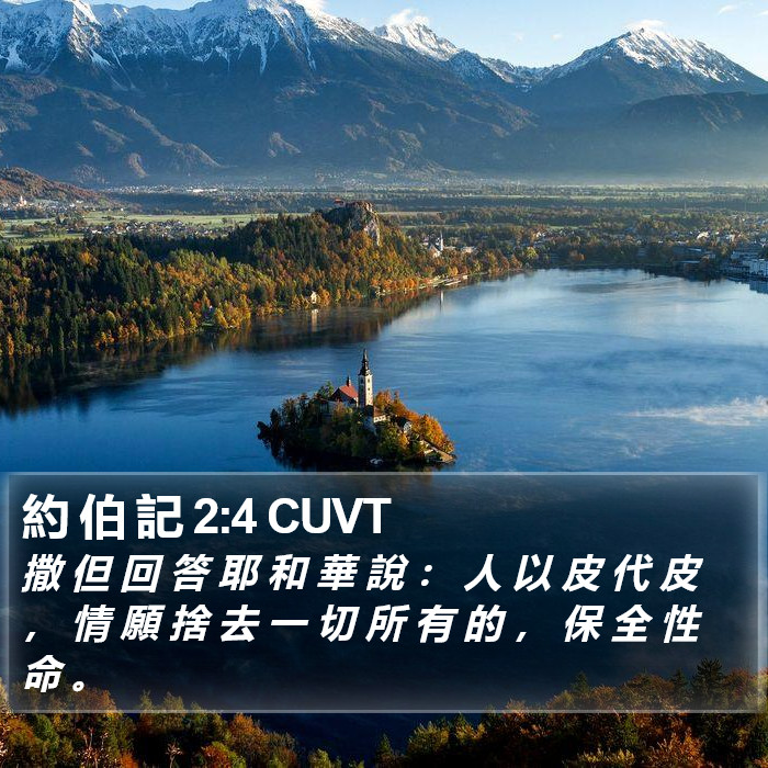 約 伯 記 2:4 CUVT Bible Study