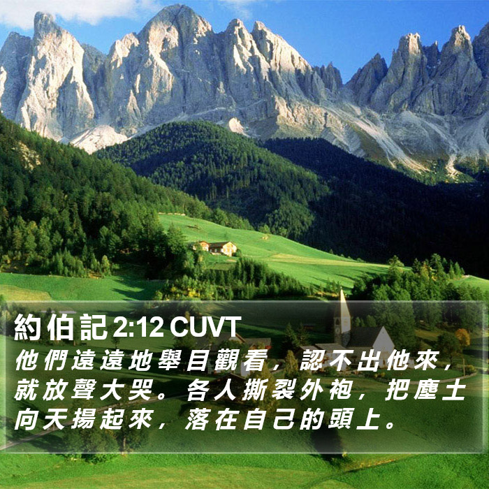 約 伯 記 2:12 CUVT Bible Study