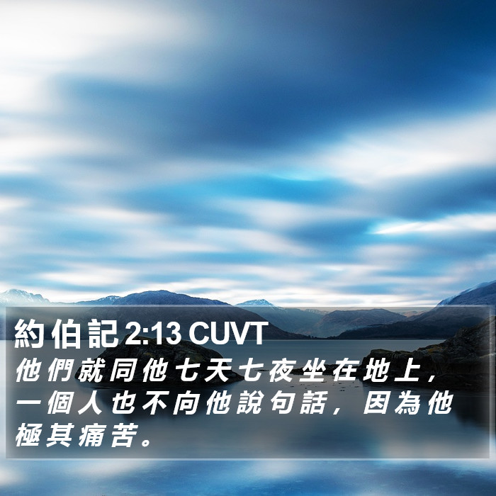 約 伯 記 2:13 CUVT Bible Study