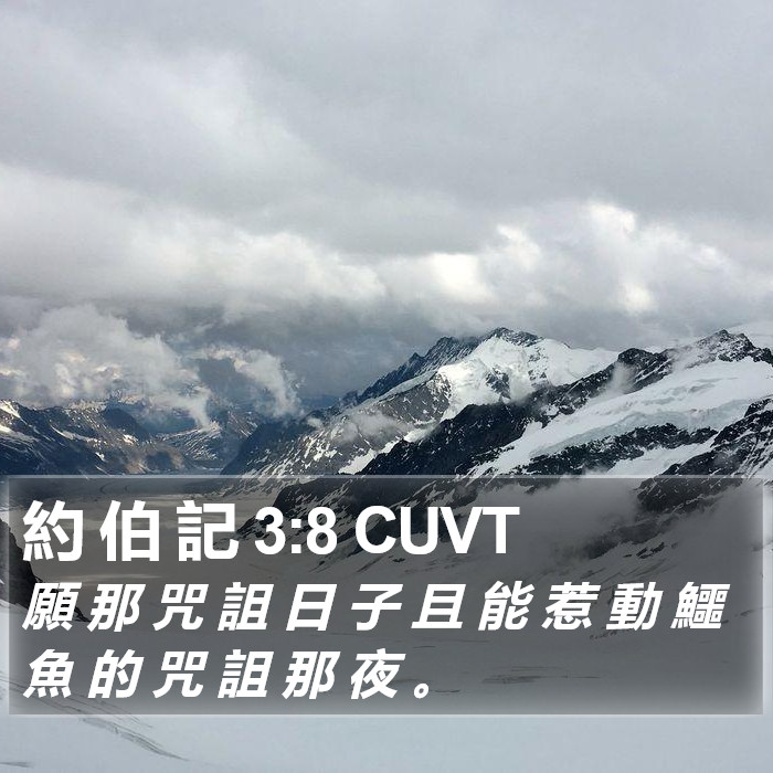 約 伯 記 3:8 CUVT Bible Study