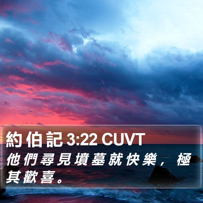 約 伯 記 3:22 CUVT Bible Study