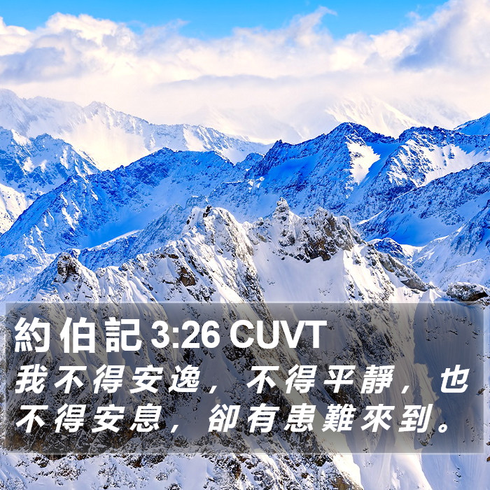 約 伯 記 3:26 CUVT Bible Study