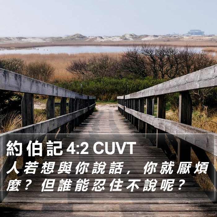 約 伯 記 4:2 CUVT Bible Study