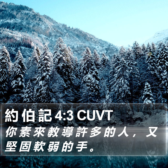 約 伯 記 4:3 CUVT Bible Study