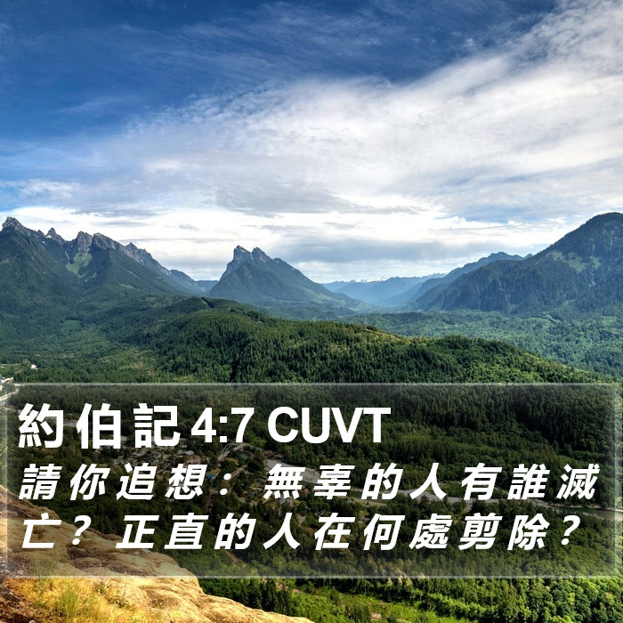 約 伯 記 4:7 CUVT Bible Study