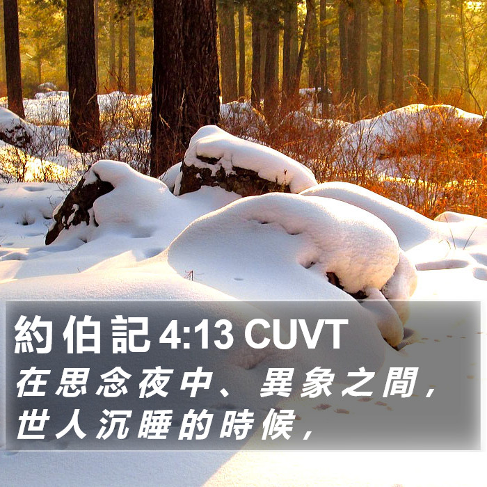 約 伯 記 4:13 CUVT Bible Study