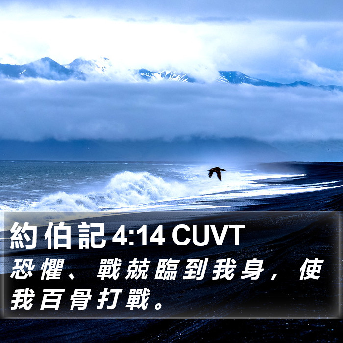 約 伯 記 4:14 CUVT Bible Study