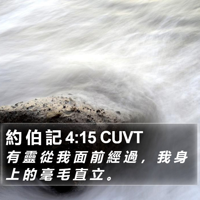 約 伯 記 4:15 CUVT Bible Study