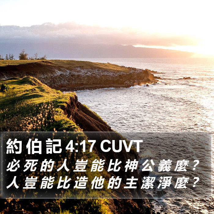 約 伯 記 4:17 CUVT Bible Study