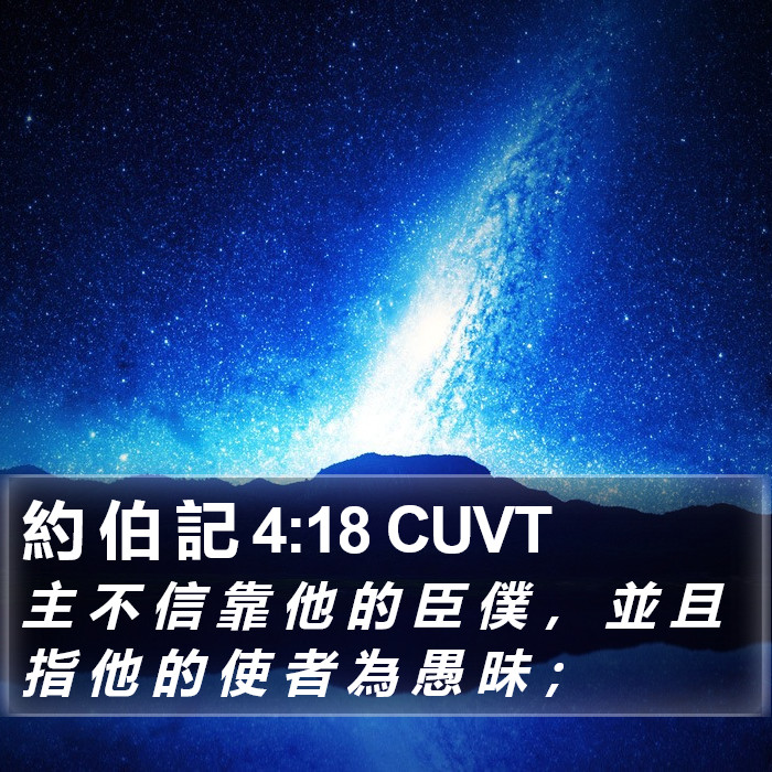 約 伯 記 4:18 CUVT Bible Study