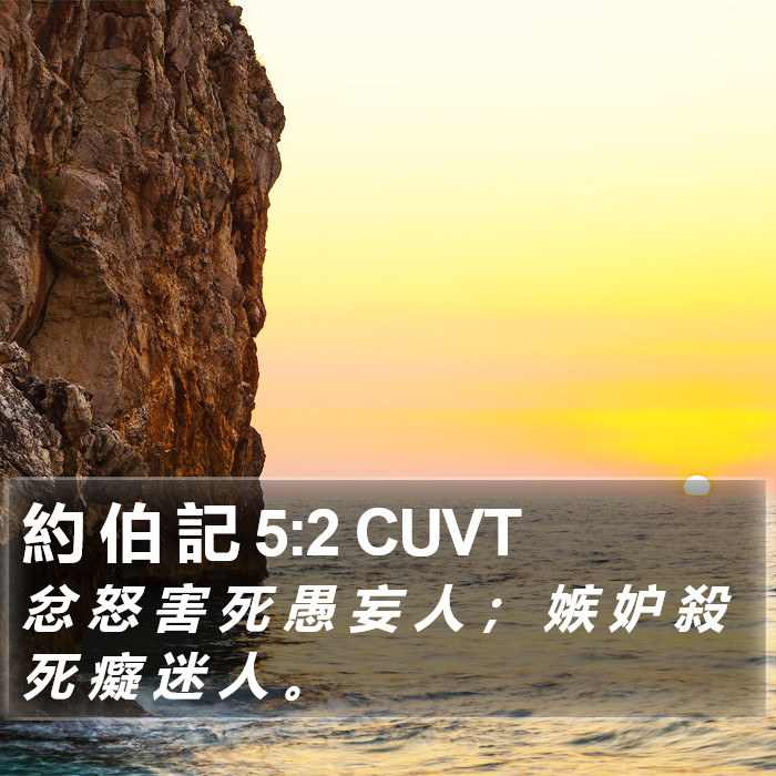 約 伯 記 5:2 CUVT Bible Study