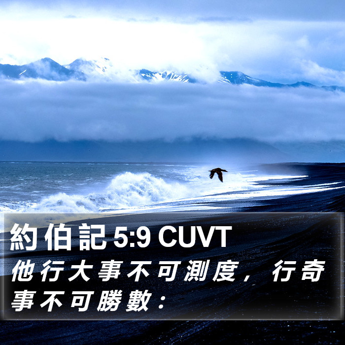 約 伯 記 5:9 CUVT Bible Study