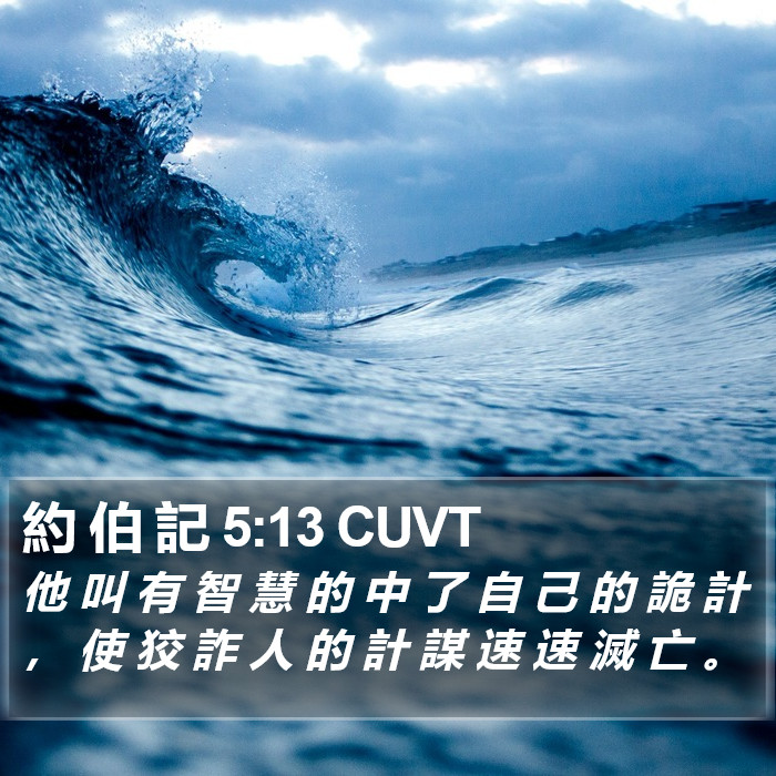 約 伯 記 5:13 CUVT Bible Study