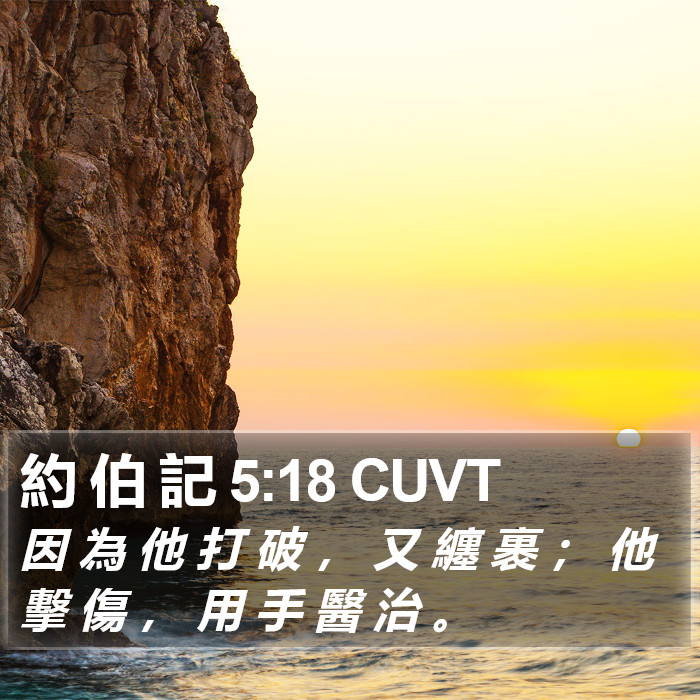 約 伯 記 5:18 CUVT Bible Study