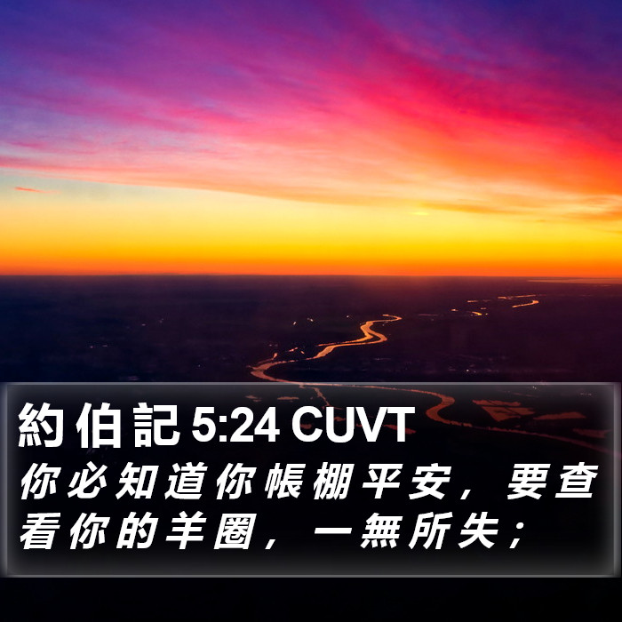 約 伯 記 5:24 CUVT Bible Study