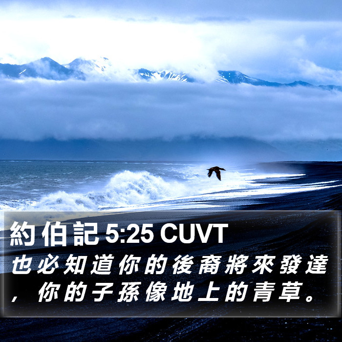 約 伯 記 5:25 CUVT Bible Study