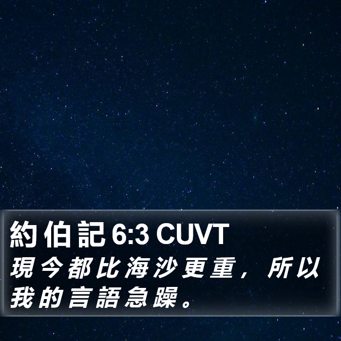 約 伯 記 6:3 CUVT Bible Study