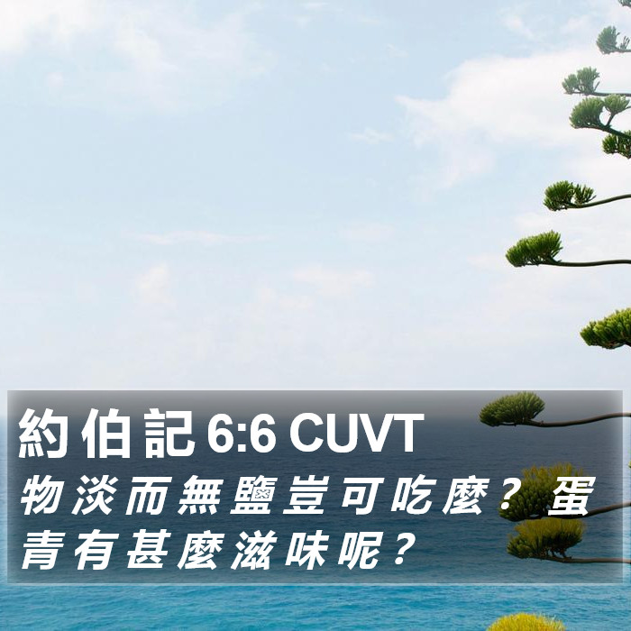 約 伯 記 6:6 CUVT Bible Study