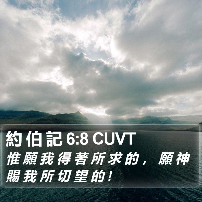 約 伯 記 6:8 CUVT Bible Study