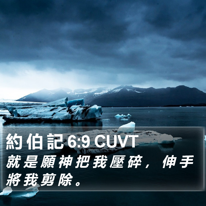 約 伯 記 6:9 CUVT Bible Study