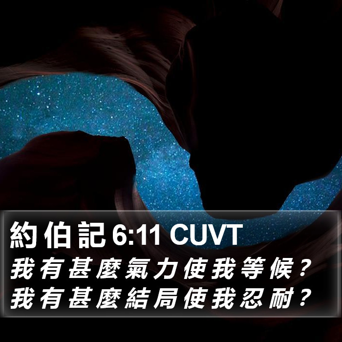 約 伯 記 6:11 CUVT Bible Study
