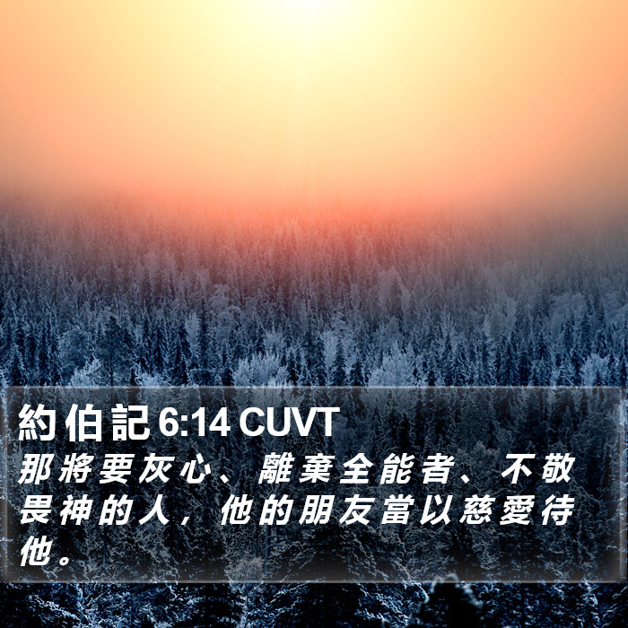 約 伯 記 6:14 CUVT Bible Study