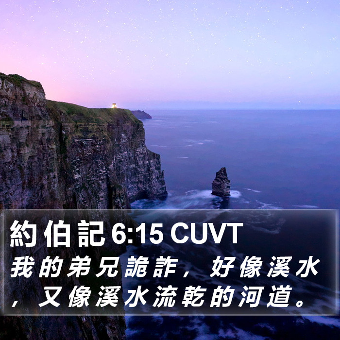 約 伯 記 6:15 CUVT Bible Study