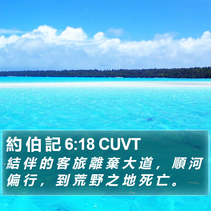 約 伯 記 6:18 CUVT Bible Study
