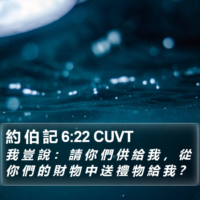 約 伯 記 6:22 CUVT Bible Study