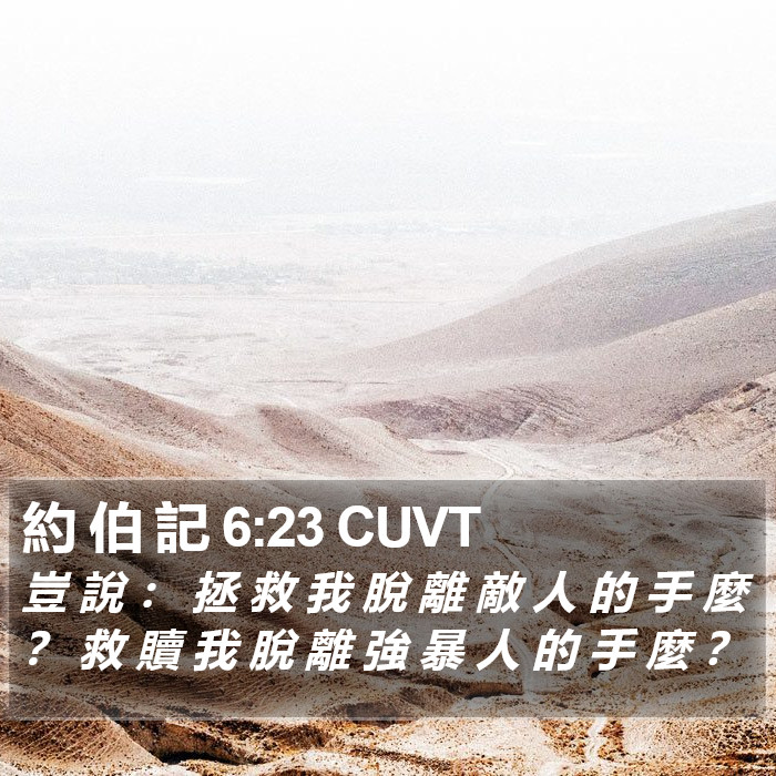 約 伯 記 6:23 CUVT Bible Study