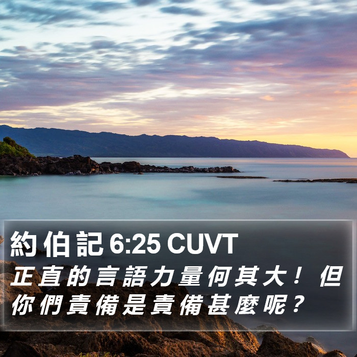 約 伯 記 6:25 CUVT Bible Study