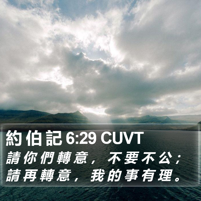約 伯 記 6:29 CUVT Bible Study