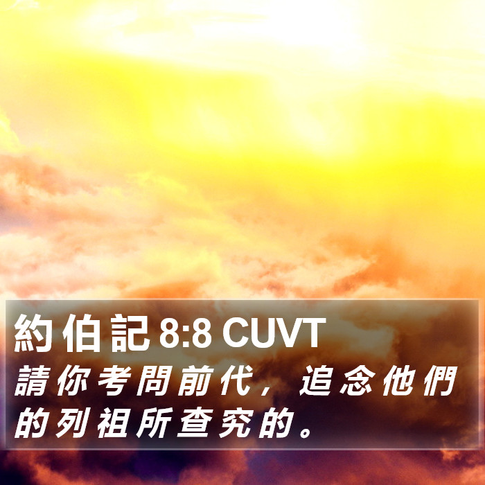 約 伯 記 8:8 CUVT Bible Study