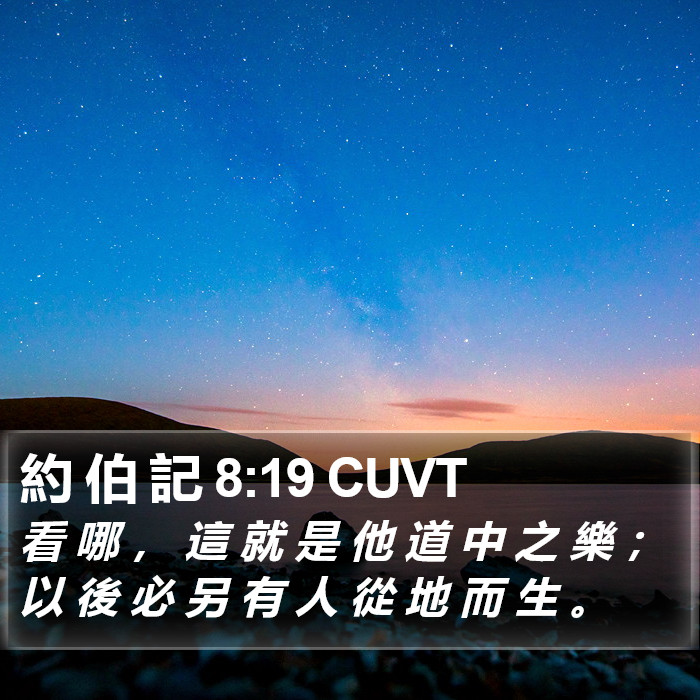 約 伯 記 8:19 CUVT Bible Study