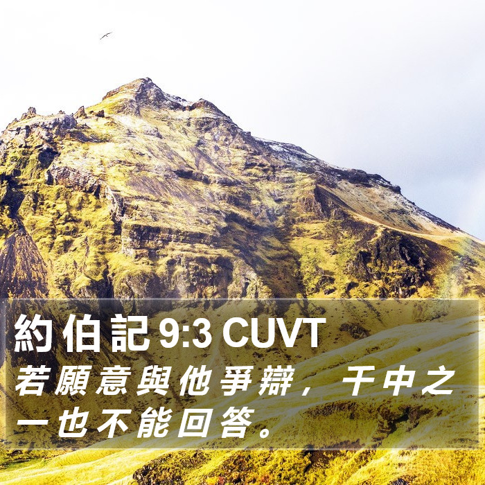 約 伯 記 9:3 CUVT Bible Study