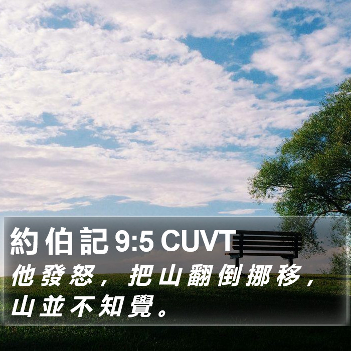 約 伯 記 9:5 CUVT Bible Study