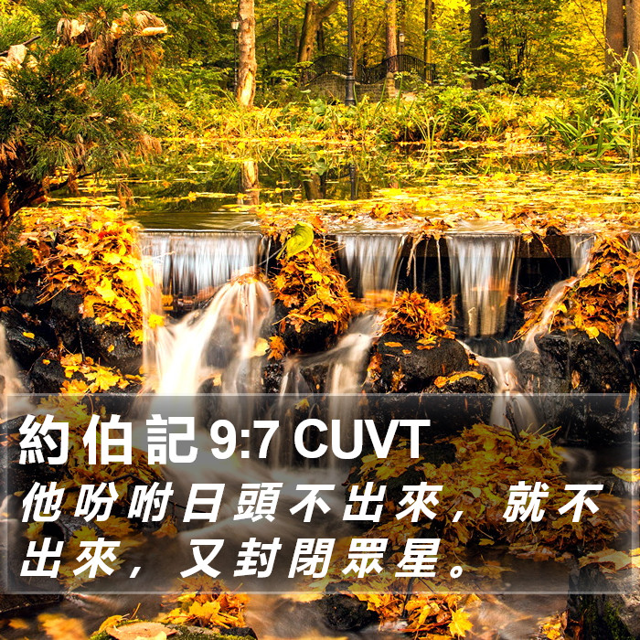 約 伯 記 9:7 CUVT Bible Study