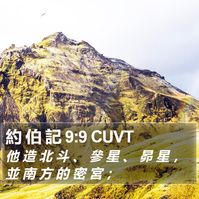 約 伯 記 9:9 CUVT Bible Study