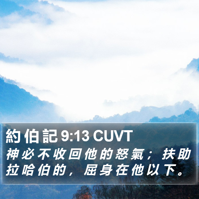 約 伯 記 9:13 CUVT Bible Study