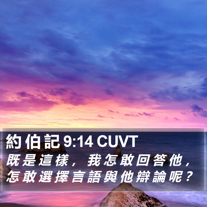 約 伯 記 9:14 CUVT Bible Study