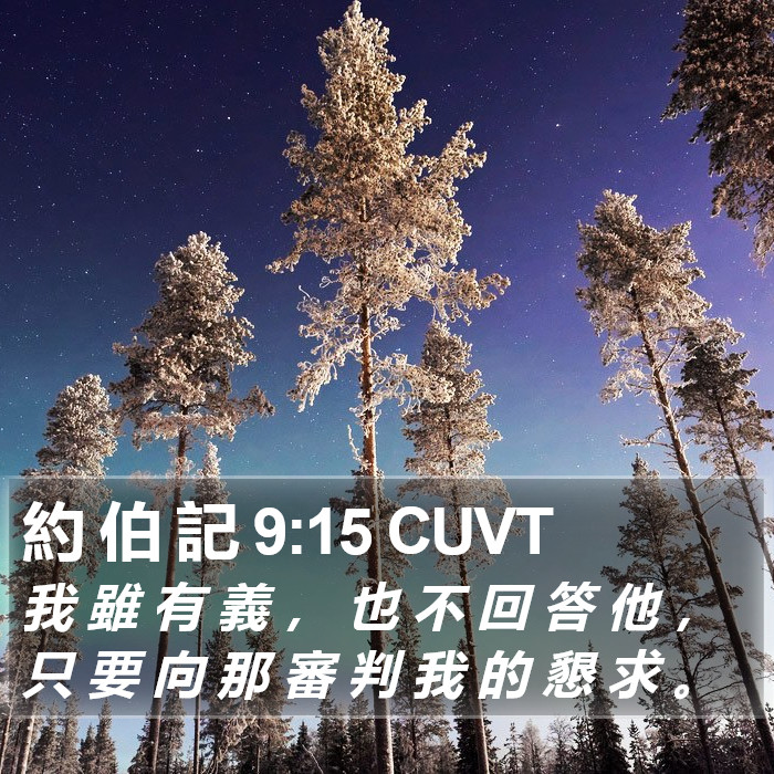 約 伯 記 9:15 CUVT Bible Study