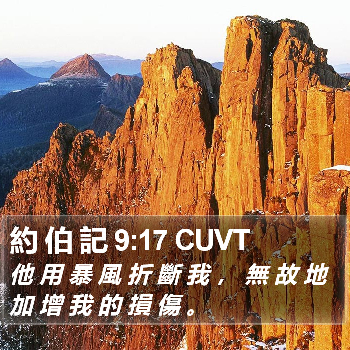 約 伯 記 9:17 CUVT Bible Study