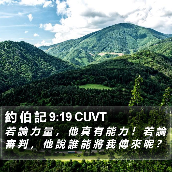 約 伯 記 9:19 CUVT Bible Study