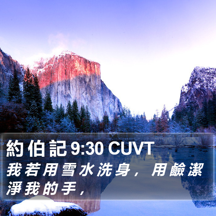 約 伯 記 9:30 CUVT Bible Study