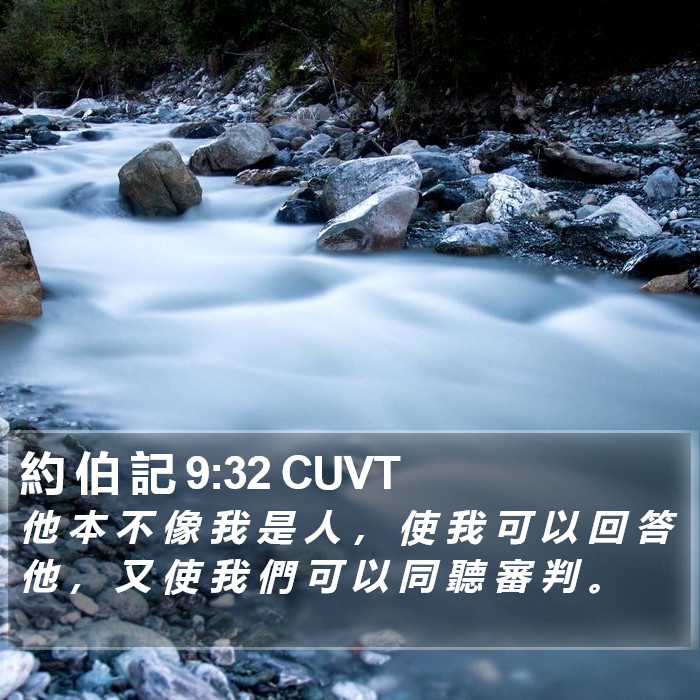 約 伯 記 9:32 CUVT Bible Study