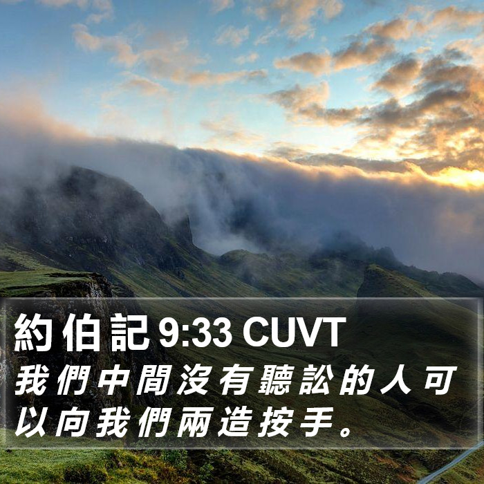 約 伯 記 9:33 CUVT Bible Study