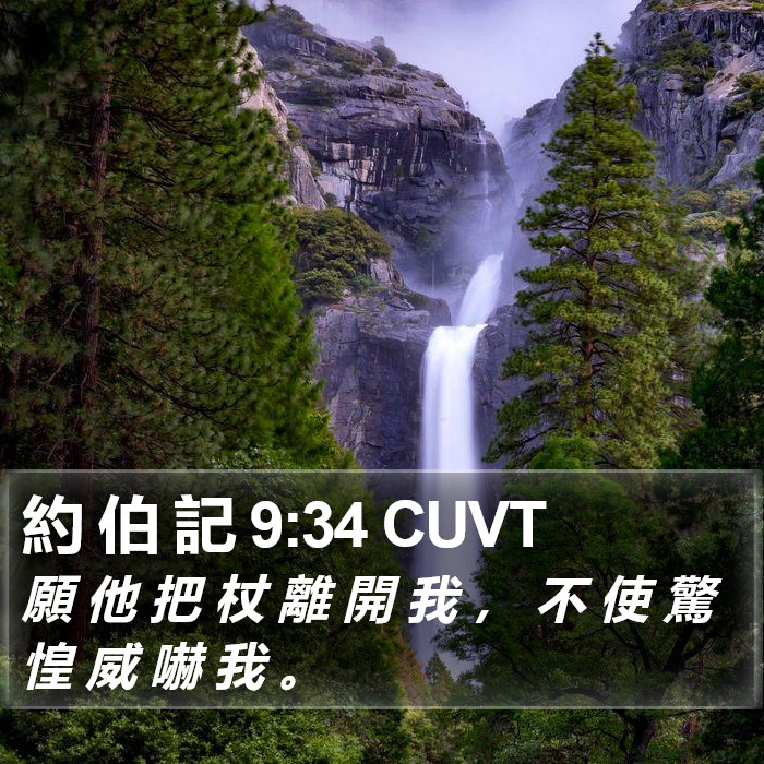 約 伯 記 9:34 CUVT Bible Study