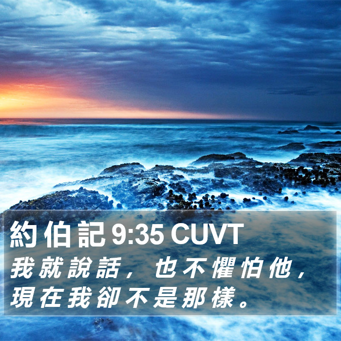 約 伯 記 9:35 CUVT Bible Study