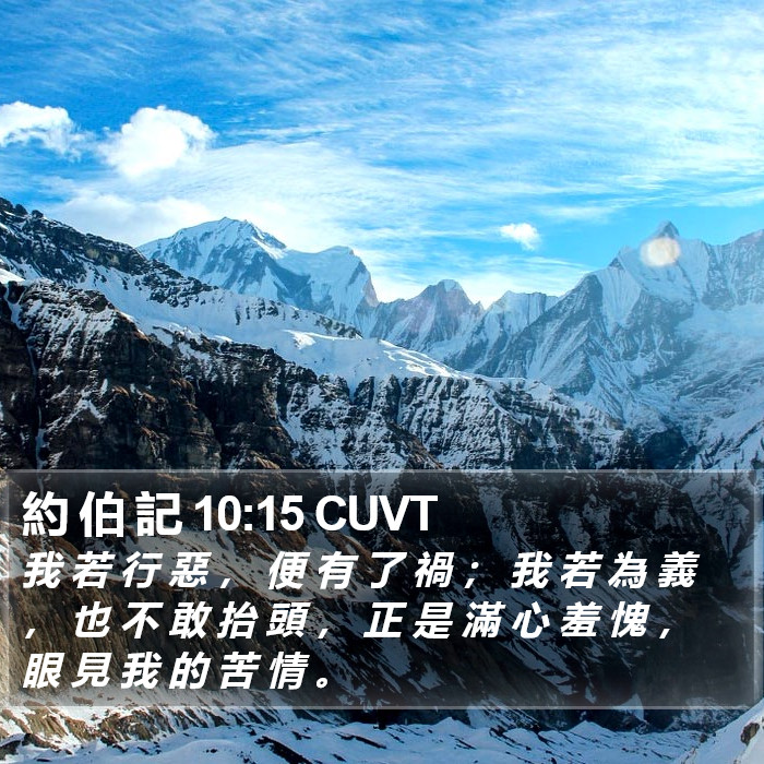 約 伯 記 10:15 CUVT Bible Study